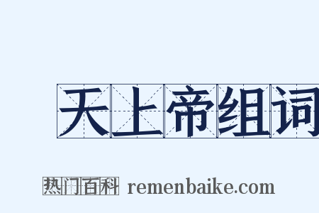 皡天上帝组词是什么意思的图片